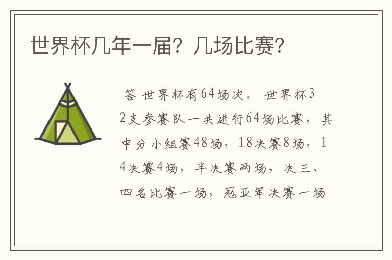 世界杯几年一届？几场比赛？