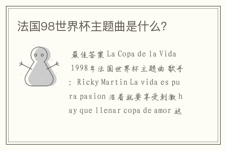 法国98世界杯主题曲是什么？