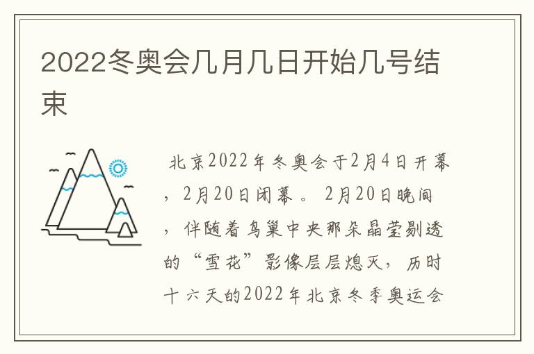 2022冬奥会几月几日开始几号结束