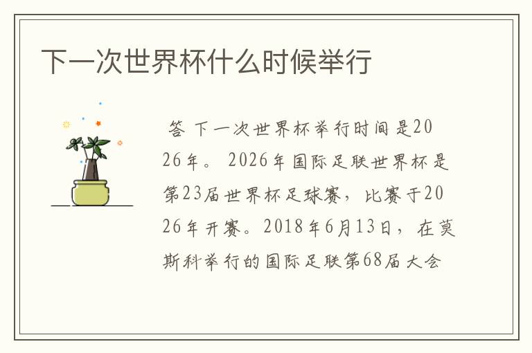 下一次世界杯什么时候举行