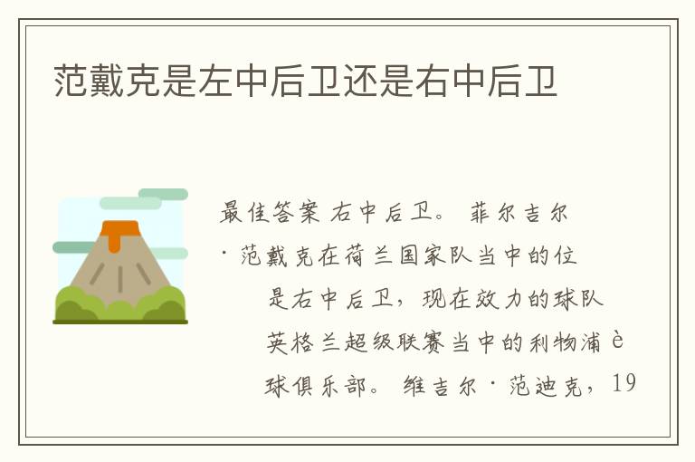 范戴克是左中后卫还是右中后卫