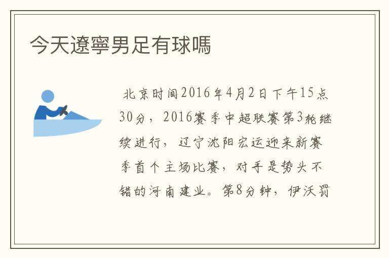 今天遼寧男足有球嗎