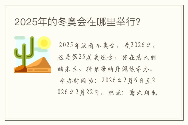 2025年的冬奥会在哪里举行?