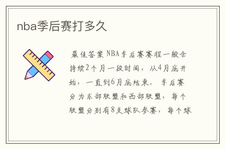 nba季后赛打多久