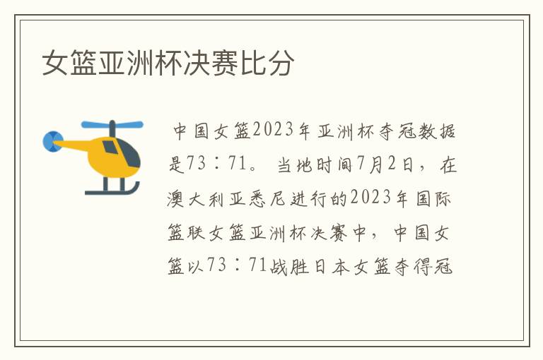 女篮亚洲杯决赛比分