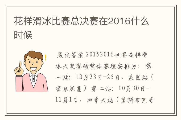 花样滑冰比赛总决赛在2016什么时候