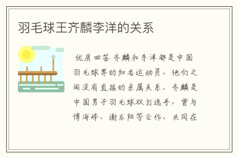 羽毛球王齐麟李洋的关系