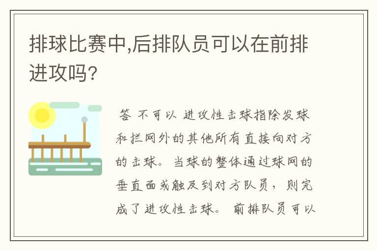 排球比赛中,后排队员可以在前排进攻吗?