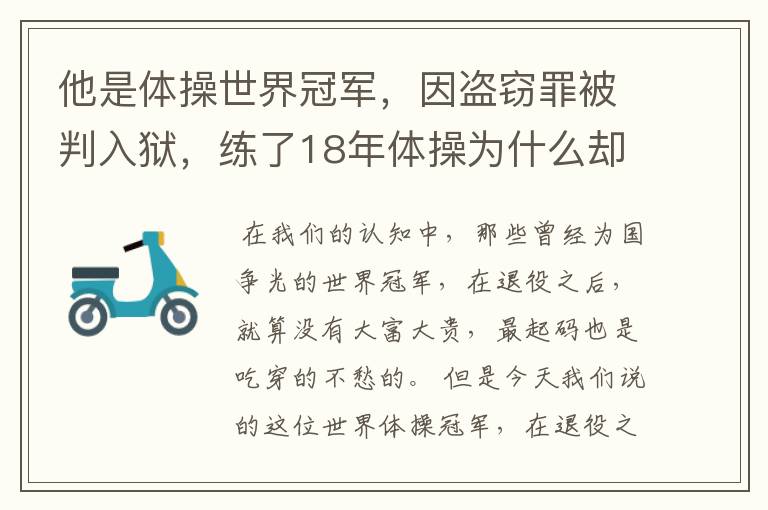 他是体操世界冠军,因盗窃罪被判入狱,练了18年体操为什么却靠乞讨度日?