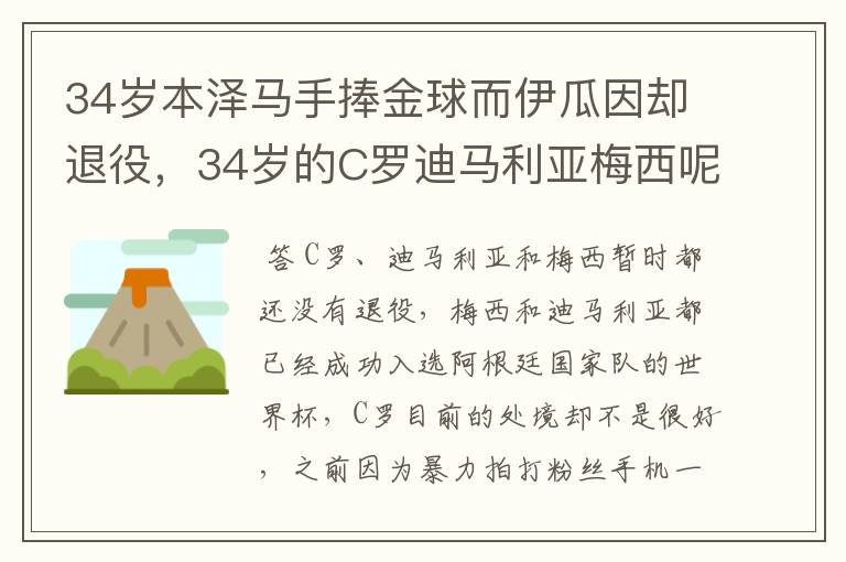 34岁本泽马手捧金球而伊瓜因却退役,34岁的C罗迪马利亚梅西呢?