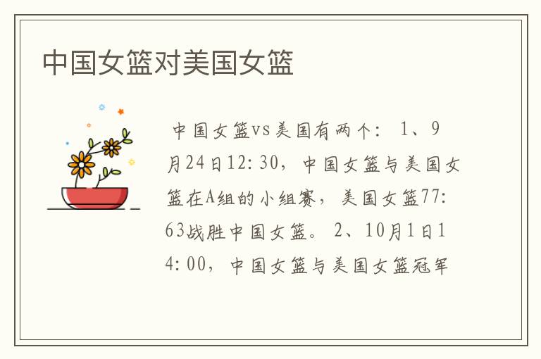 中国女篮对美国女篮