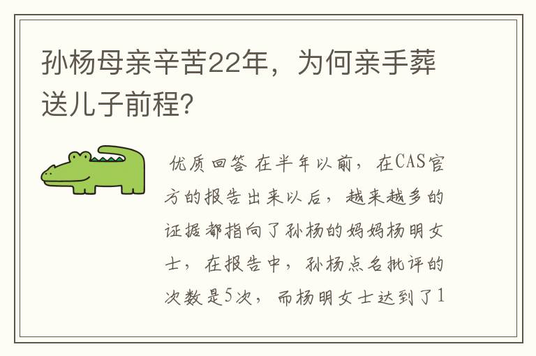 孙杨母亲辛苦22年,为何亲手葬送儿子前程?