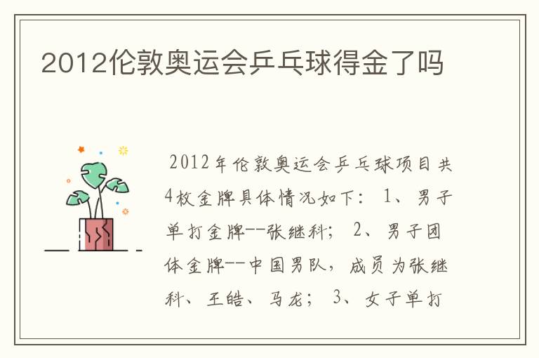 2012伦敦奥运会乒乓球得金了吗