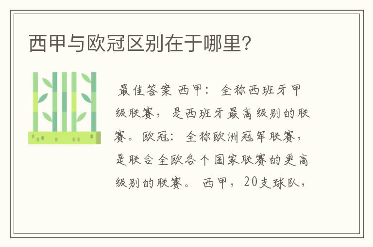 西甲与欧冠区别在于哪里?