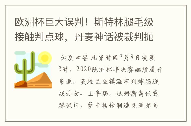 欧洲杯巨大误判!斯特林腿毛级接触判点球,丹麦神话被裁判扼杀