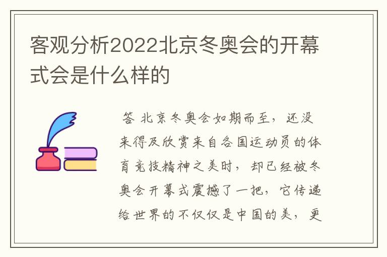 客观分析2022北京冬奥会的开幕式会是什么样的