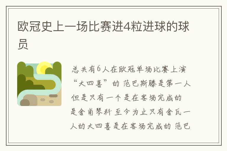 欧冠史上一场比赛进4粒进球的球员