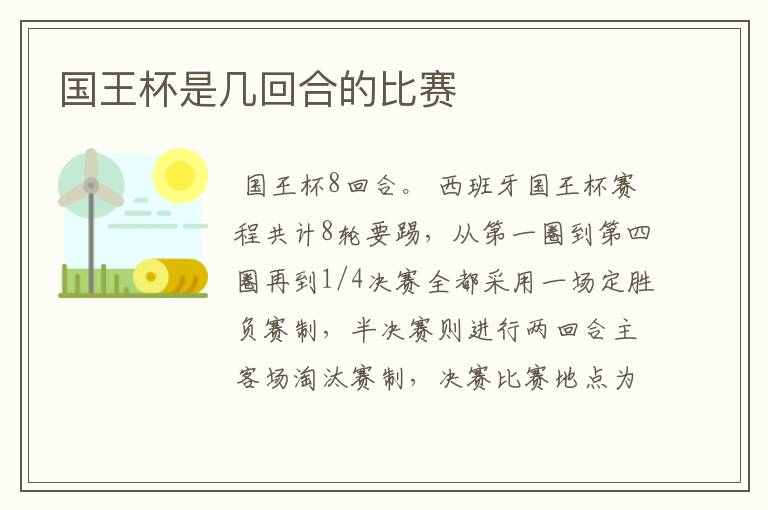 国王杯是几回合的比赛
