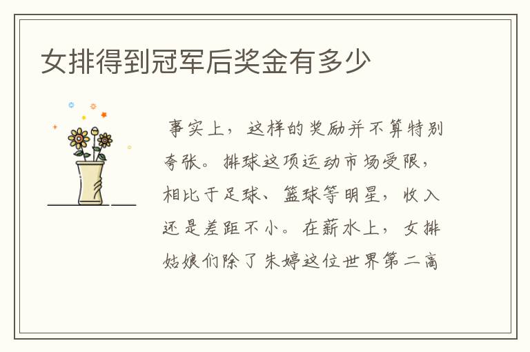 女排得到冠军后奖金有多少