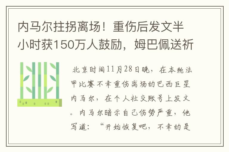 内马尔拄拐离场!重伤后发文半小时获150万人鼓励,姆巴佩送祈祷