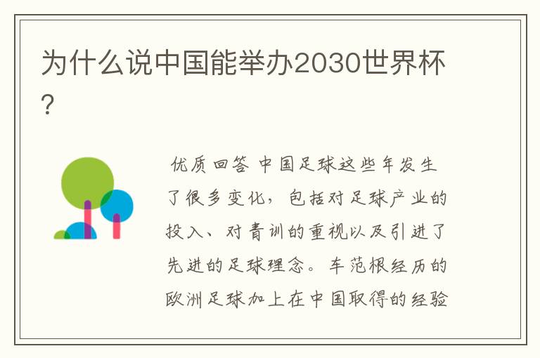 为什么说中国能举办2030世界杯？