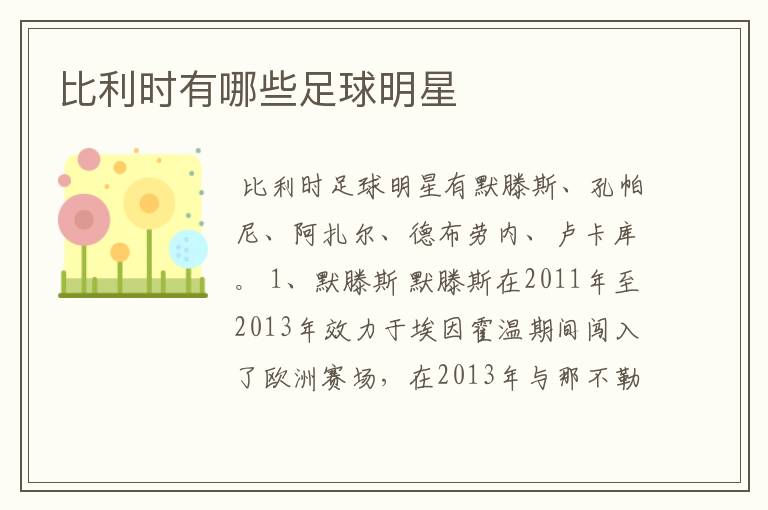 比利时有哪些足球明星