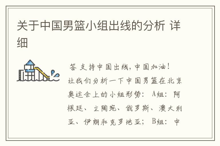 关于中国男篮小组出线的分析 详细