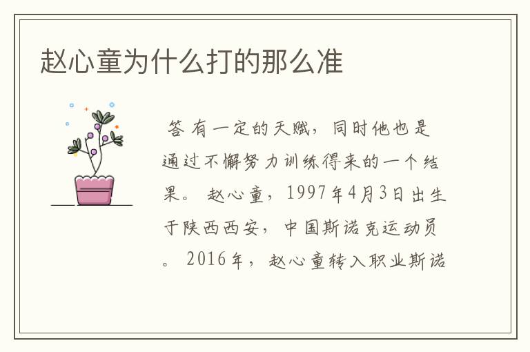 赵心童为什么打的那么准
