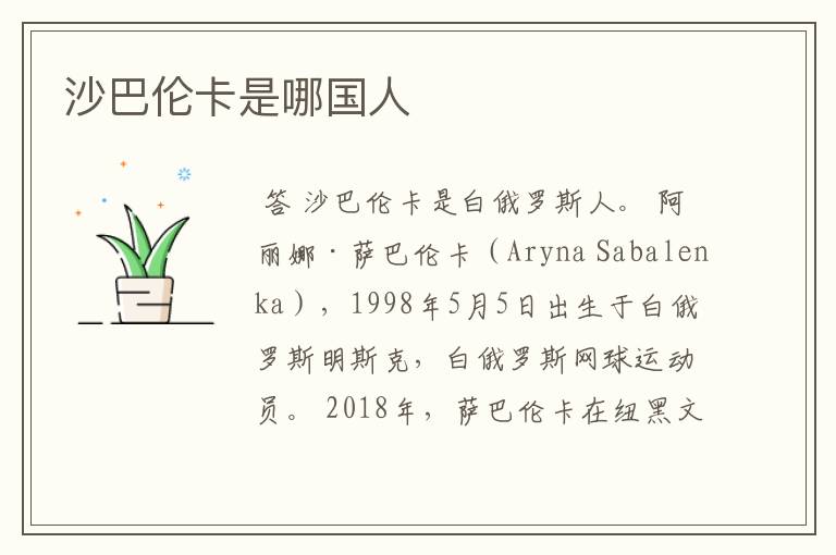 沙巴伦卡是哪国人