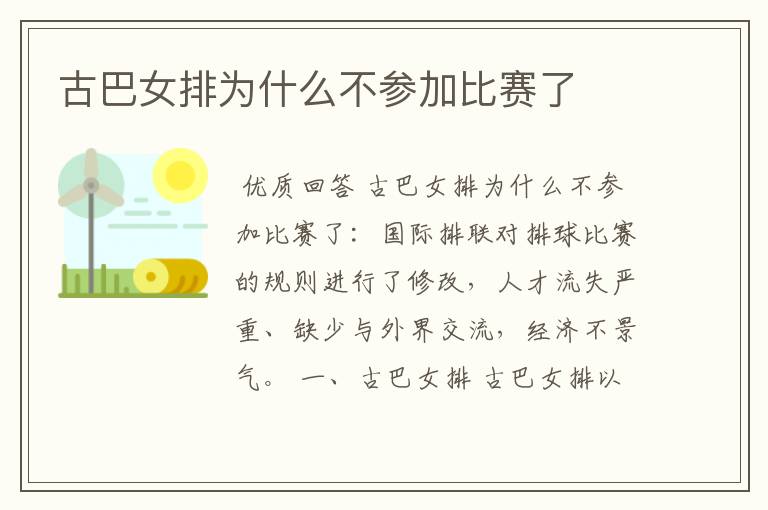 古巴女排为什么不参加比赛了