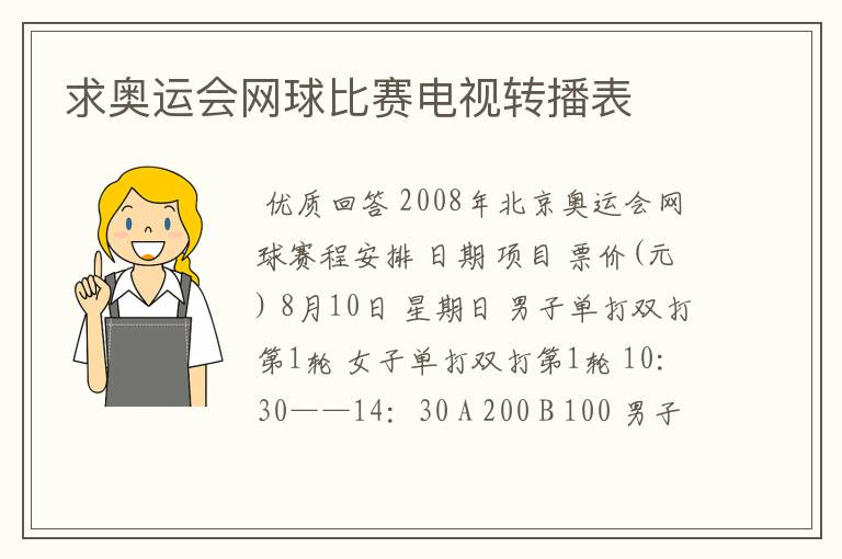 求奥运会网球比赛电视转播表