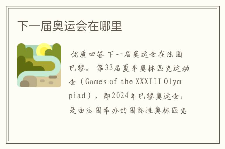 下一届奥运会在哪里