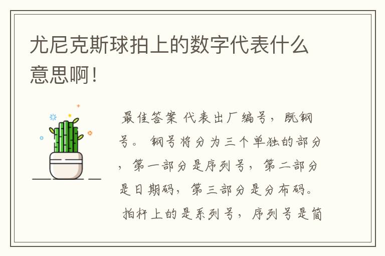 尤尼克斯球拍上的数字代表什么意思啊!