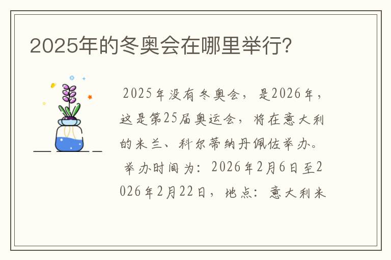 2025年的冬奥会在哪里举行?