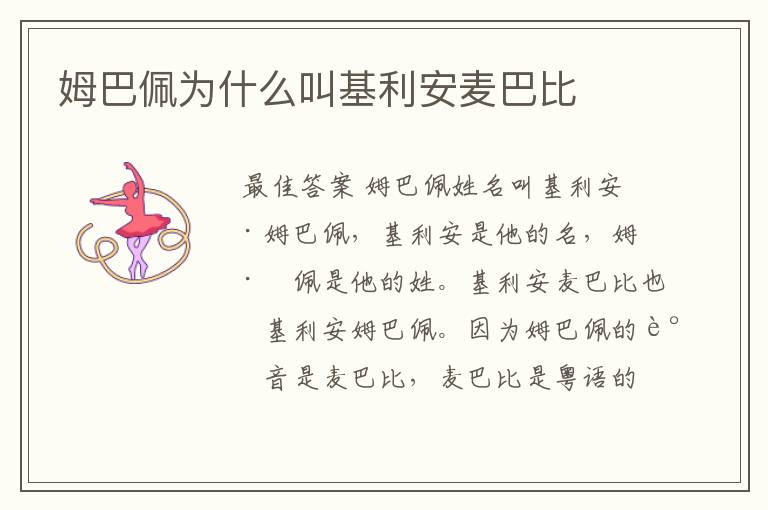 姆巴佩为什么叫基利安麦巴比