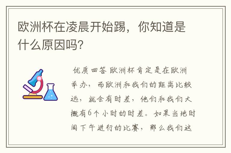 欧洲杯在凌晨开始踢,你知道是什么原因吗?