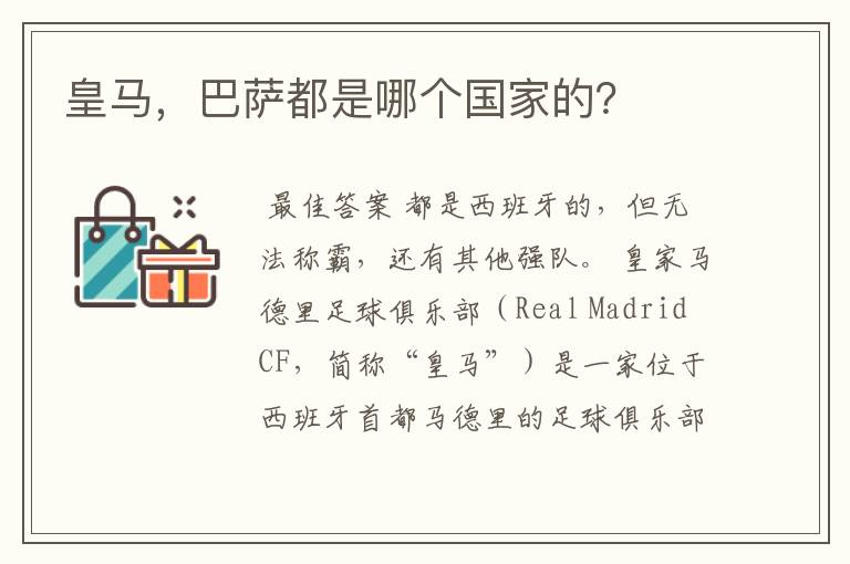 皇马,巴萨都是哪个国家的?