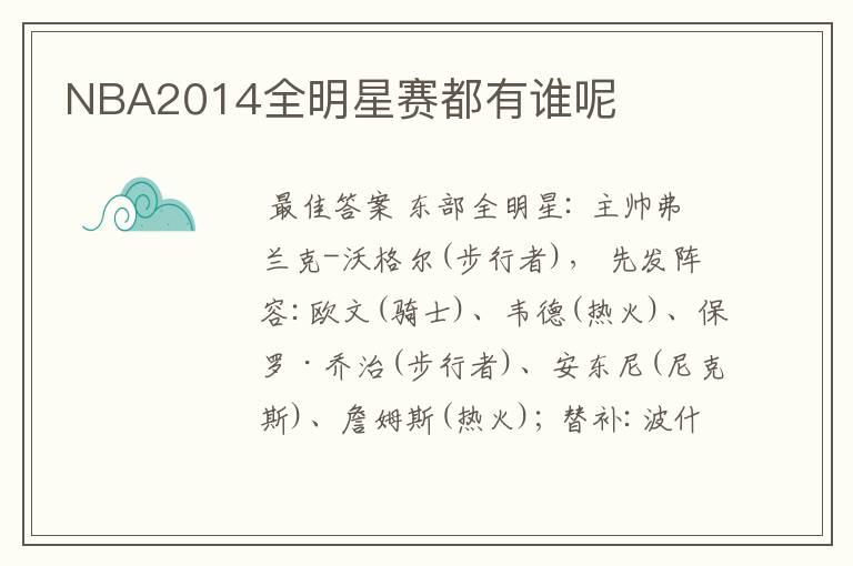 NBA2014全明星赛都有谁呢
