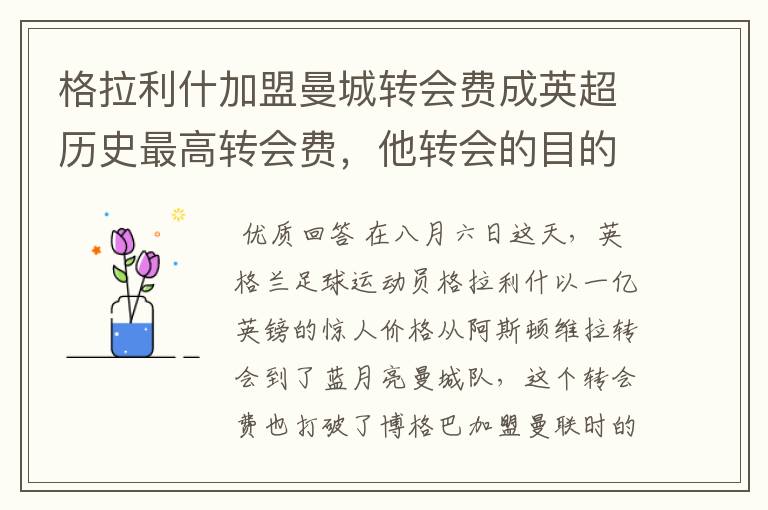 格拉利什加盟曼城转会费成英超历史最高转会费,他转会的目的是什么?