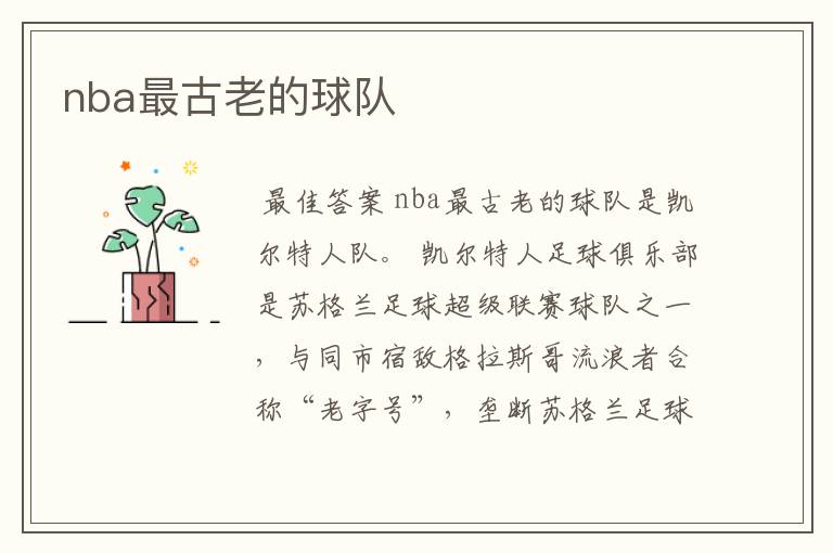 nba最古老的球队