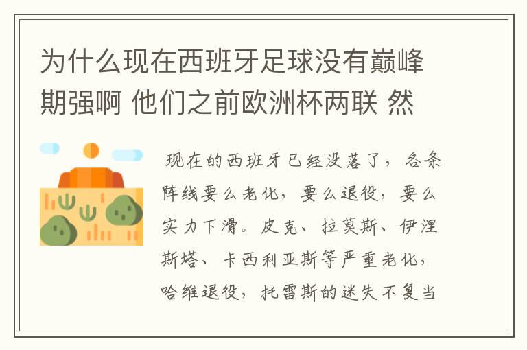 为什么现在西班牙足球没有巅峰期强啊 他们之前欧洲杯两联 然后世界杯一次 那时候怎么这么强