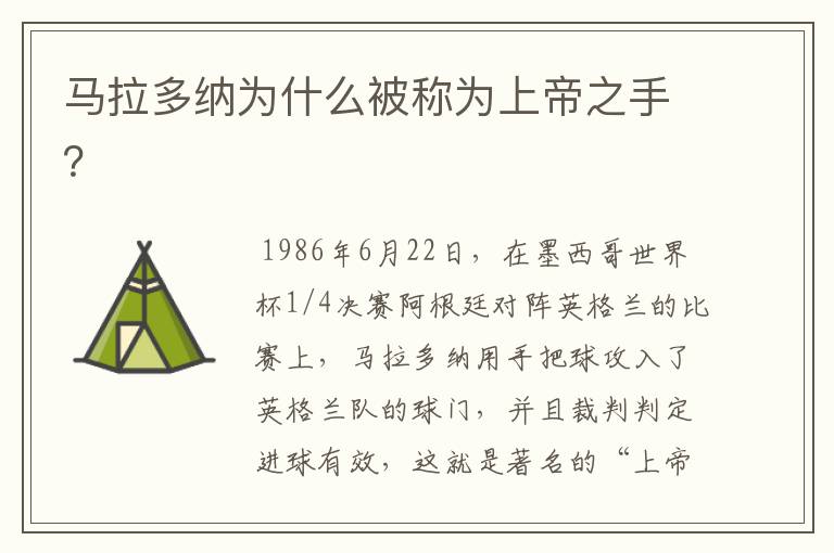 马拉多纳为什么被称为上帝之手?