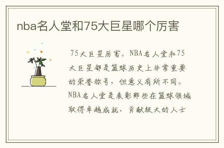 nba名人堂和75大巨星哪个厉害