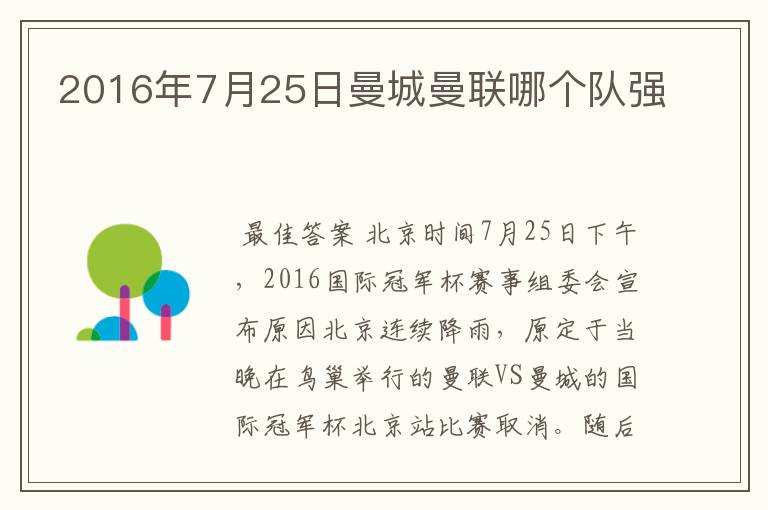 2016年7月25日曼城曼联哪个队强