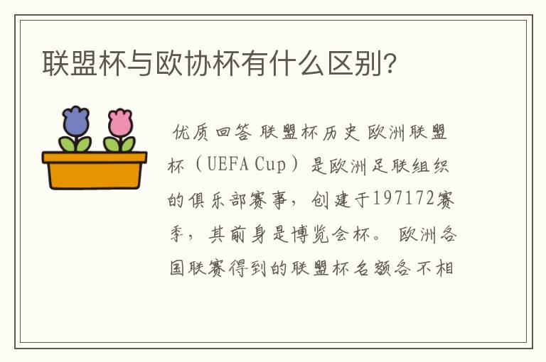 联盟杯与欧协杯有什么区别?