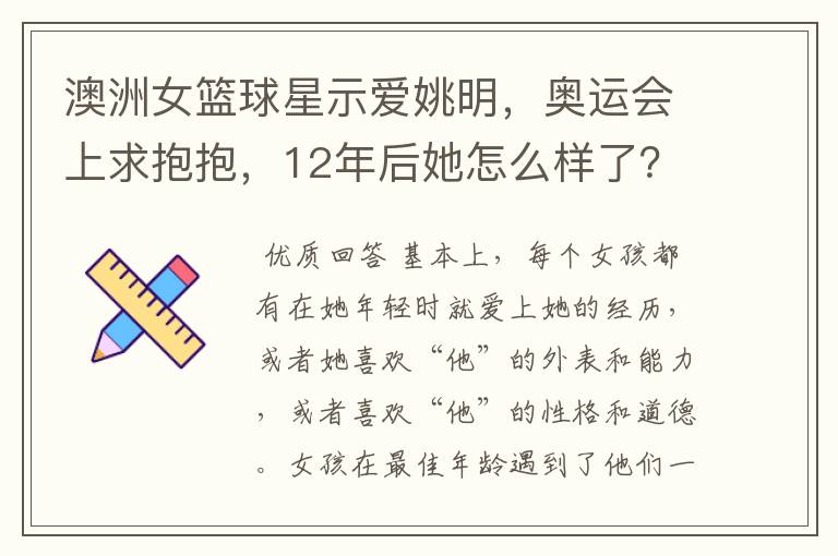 澳洲女篮球星示爱姚明，奥运会上求抱抱，12年后她怎么样了？