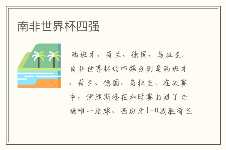 南非世界杯四强