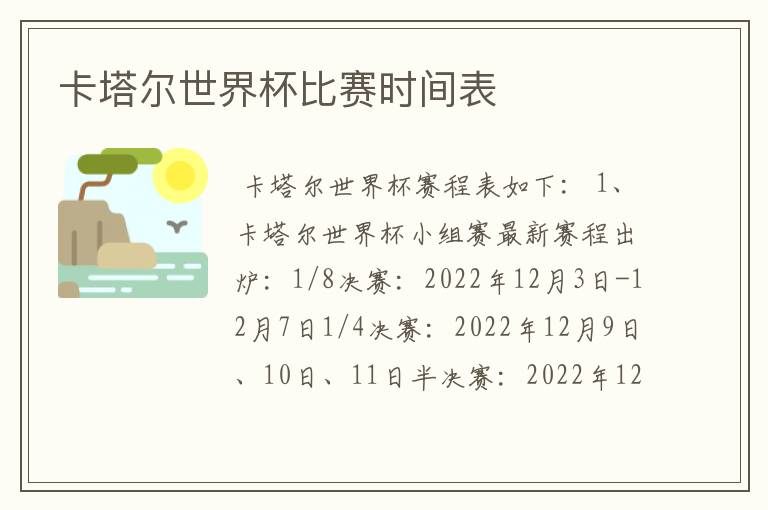 卡塔尔世界杯比赛时间表