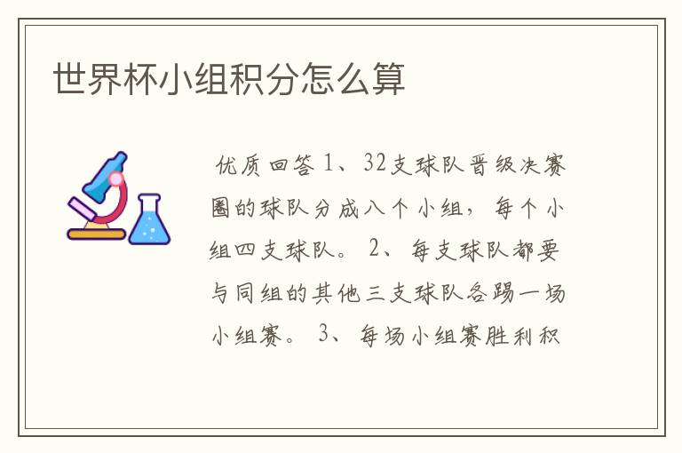 世界杯小组积分怎么算