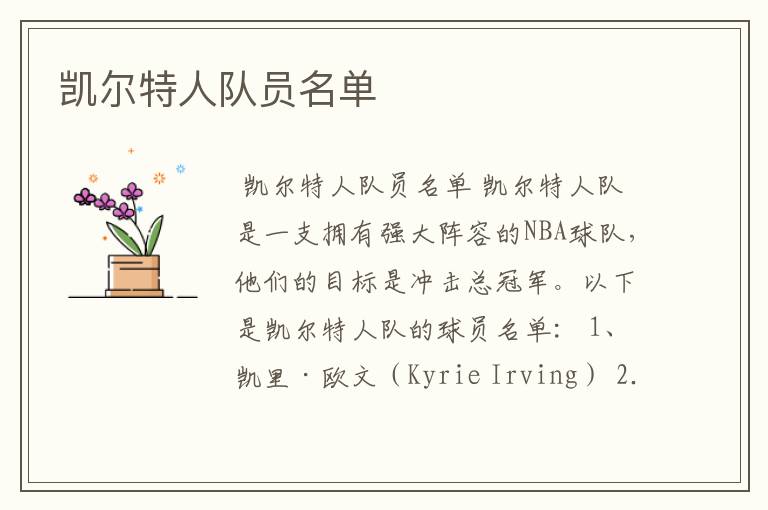 凯尔特人队员名单